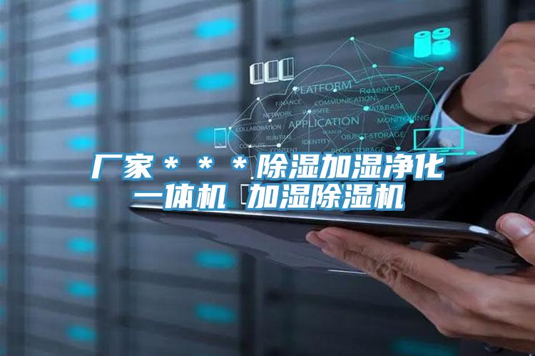 厂家＊＊＊除湿加湿净化一体机 加湿粉色应用黄色软件