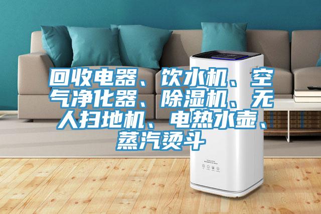 回收电器、饮水机、空气净化器、粉色应用黄色软件、无人扫地机、电热水壶、蒸汽烫斗
