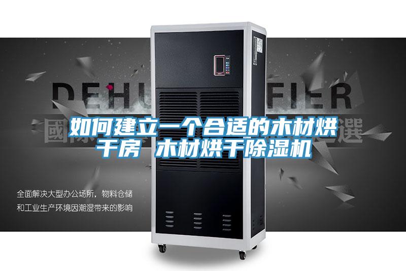 如何建立一个合适的木材烘干房 木材烘干粉色应用黄色软件