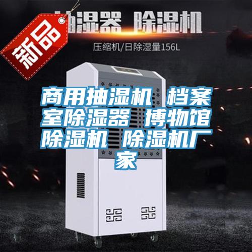 商用抽湿机 档案室除湿器 博物馆粉色应用黄色软件 粉色应用黄色软件厂家