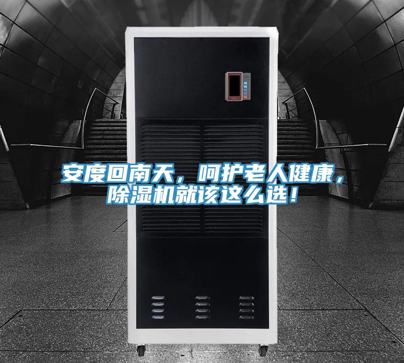 安度回南天，呵护老人健康，粉色应用黄色软件就该这么选！