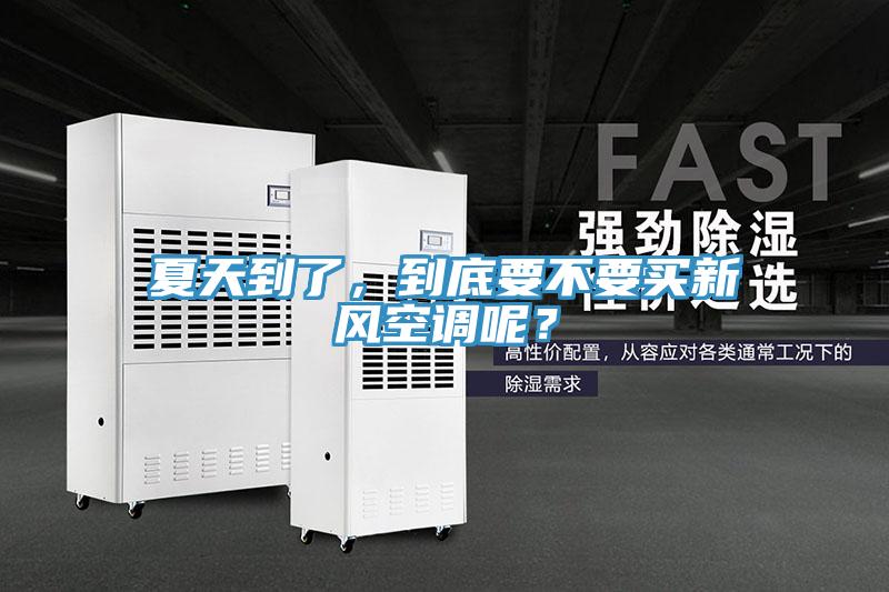 夏天到了，到底要不要买新风空调呢？