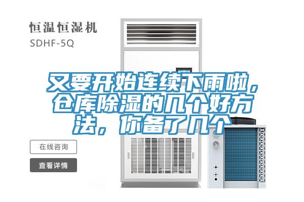 又要开始连续下雨啦，仓库除湿的几个好方法，你备了几个