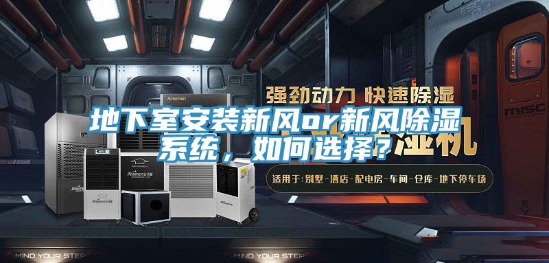 地下室安装新风or新风除湿系统，如何选择？