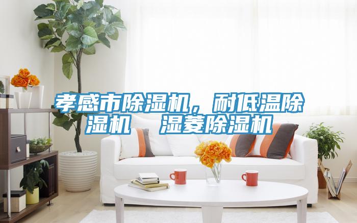 孝感市粉色应用黄色软件，耐低温粉色应用黄色软件  湿菱粉色应用黄色软件