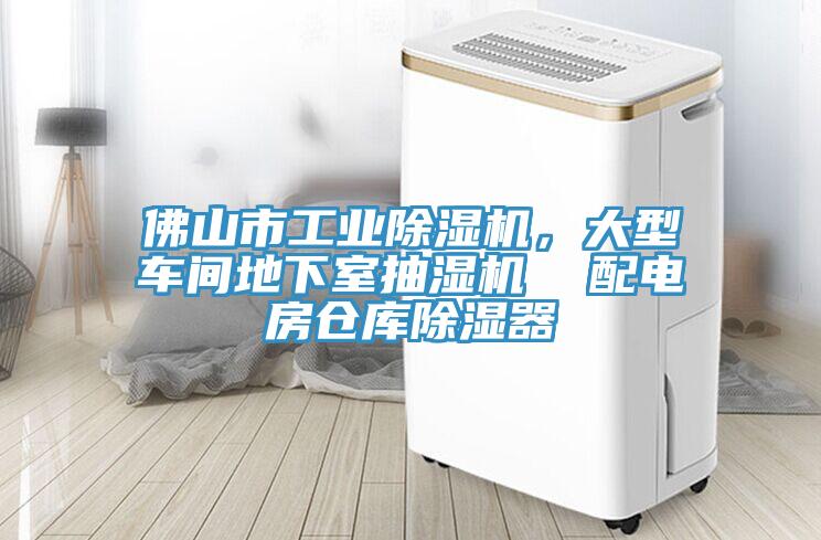 佛山市工业粉色应用黄色软件，大型车间地下室抽湿机  配电房仓库除湿器
