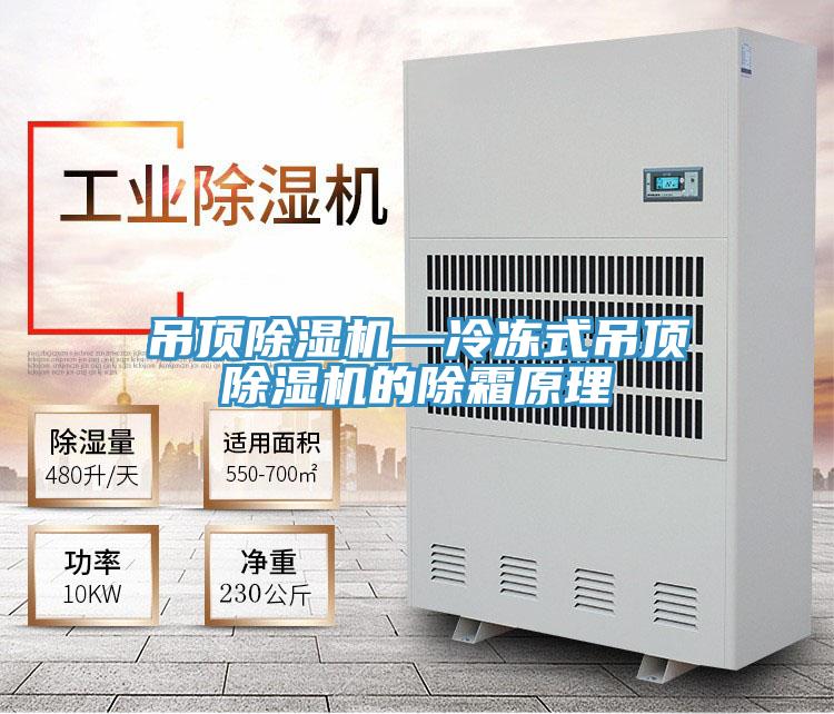 吊顶粉色应用黄色软件—冷冻式吊顶粉色应用黄色软件的除霜原理