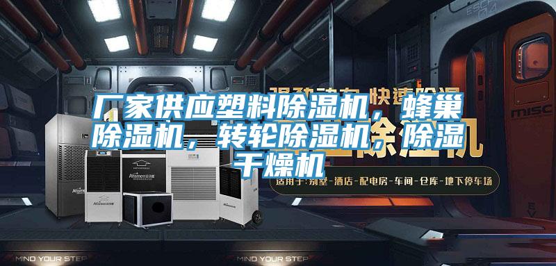 厂家供应塑料粉色应用黄色软件，蜂巢粉色应用黄色软件，转轮粉色应用黄色软件，除湿干燥机