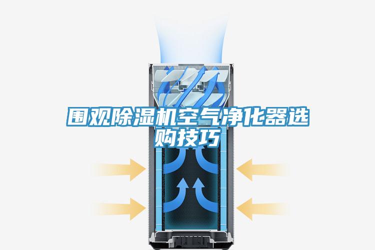 围观粉色应用黄色软件空气净化器选购技巧