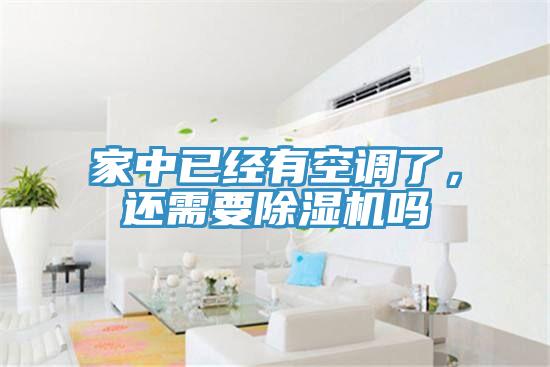 家中已经有空调了，还需要粉色应用黄色软件吗