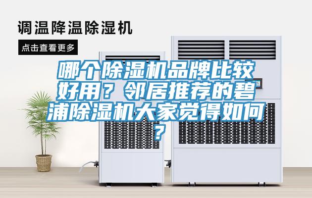 哪个粉色应用黄色软件品牌比较好用？邻居推荐的碧浦粉色应用黄色软件大家觉得如何？