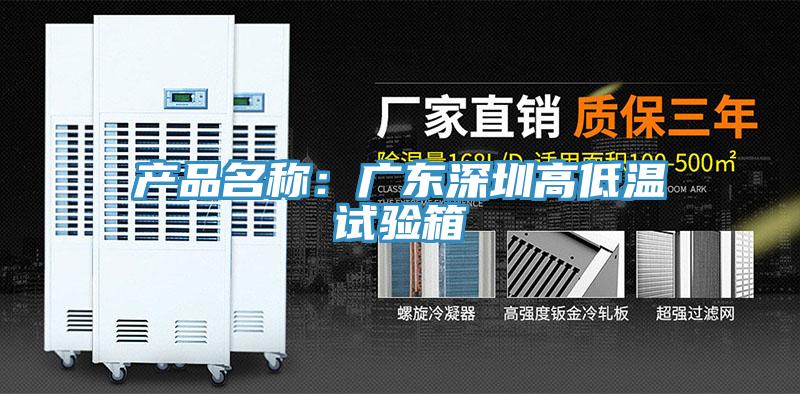 产品名称：广东深圳高低温试验箱