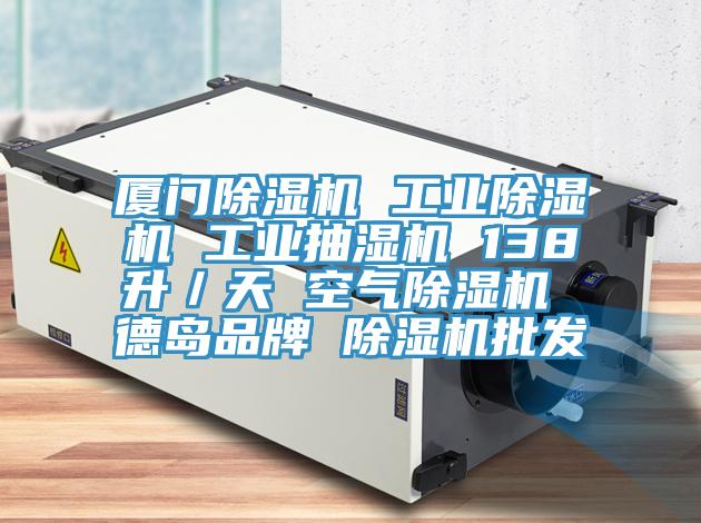 厦门粉色应用黄色软件 工业粉色应用黄色软件 工业抽湿机 138升/天 空气粉色应用黄色软件 德岛品牌 粉色应用黄色软件批发
