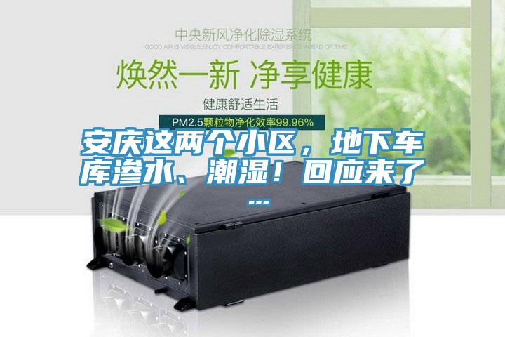 安庆这两个小区，地下车库渗水、潮湿！回应来了…