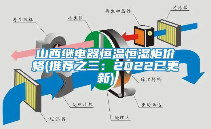 山西继电器恒温恒湿柜价格(推荐之三：2022已更新)