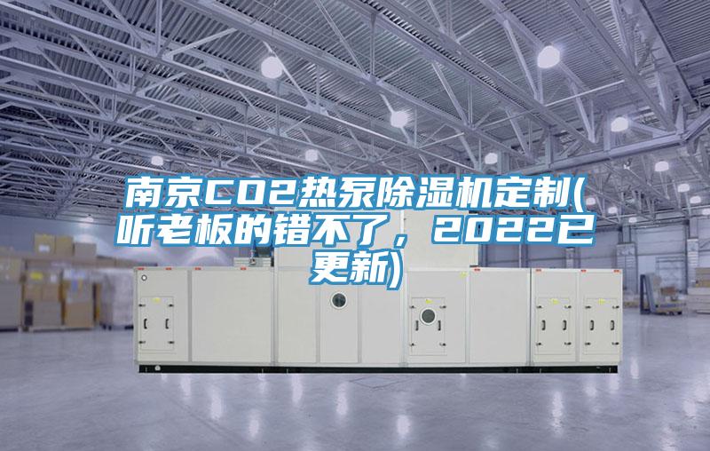 南京CO2热泵粉色应用黄色软件定制(听老板的错不了，2022已更新)
