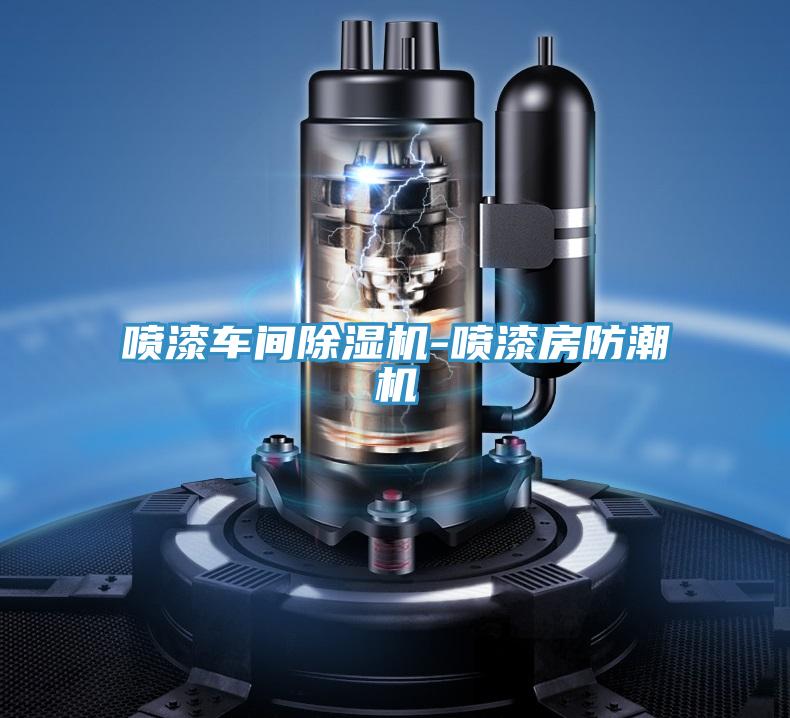 喷漆车间粉色应用黄色软件-喷漆房防潮机