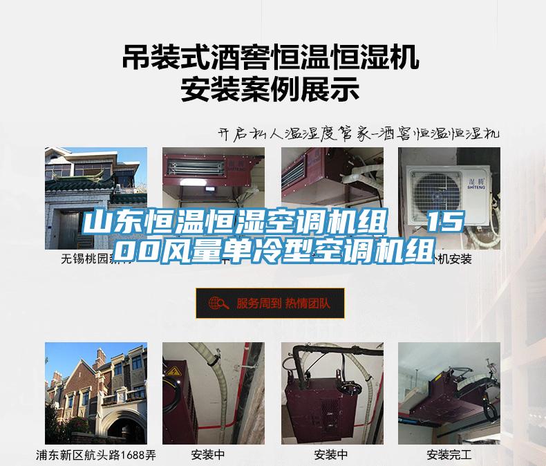 山东恒温恒湿空调机组 1500风量单冷型空调机组