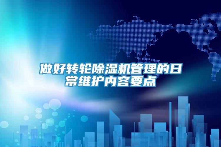 做好转轮粉色应用黄色软件管理的日常维护内容要点