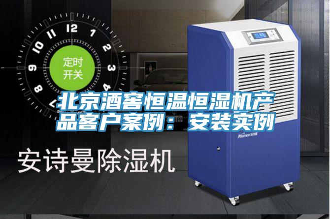 北京酒窖恒温恒湿机产品客户案例：安装实例