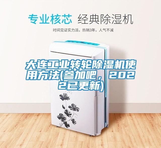 大连工业转轮粉色应用黄色软件使用方法(参加吧，2022已更新)