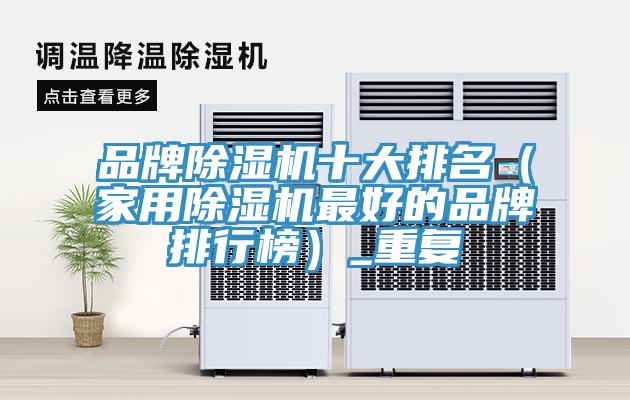 品牌粉色应用黄色软件十大排名(家用粉色应用黄色软件最好的品牌排行榜)_重复