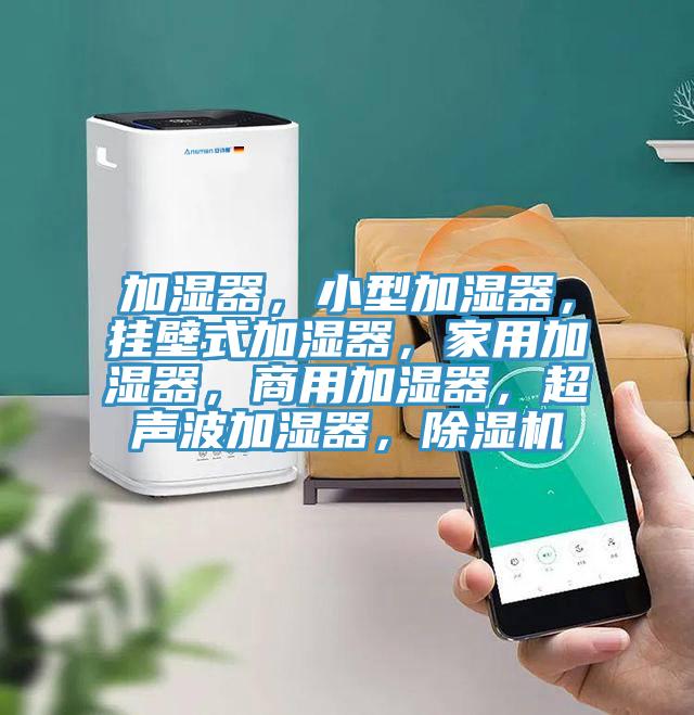 加湿器，小型加湿器，挂壁式加湿器，家用加湿器，商用加湿器，超声波加湿器，粉色应用黄色软件