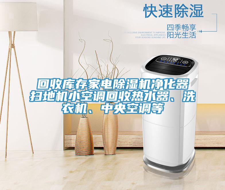 回收库存家电粉色应用黄色软件净化器扫地机小空调回收热水器、洗衣机、中央空调等