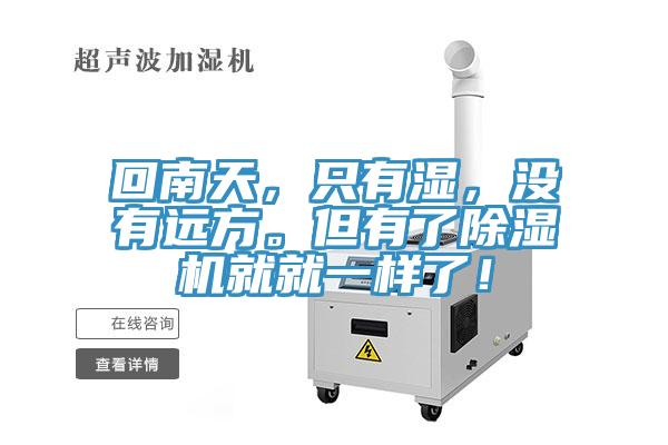 回南天，只有湿，没有远方。但有了粉色应用黄色软件就就一样了！