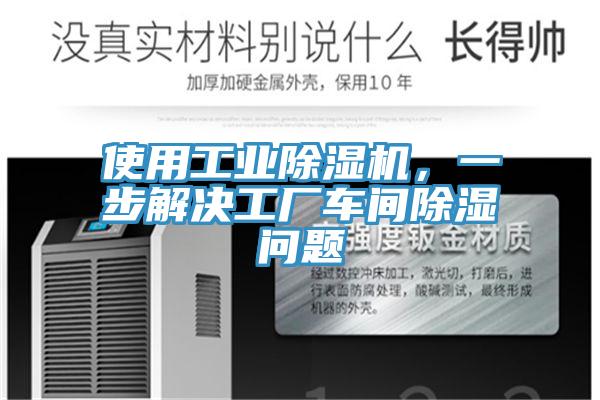 使用工业粉色应用黄色软件，一步解决工厂车间除湿问题