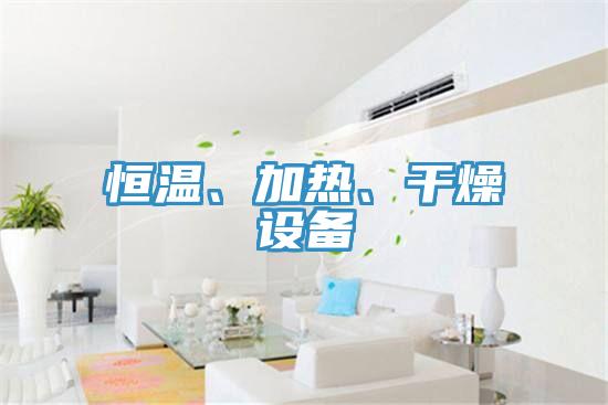 恒温、加热、干燥设备