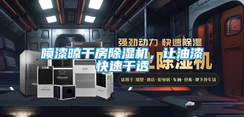 喷漆晾干房粉色应用黄色软件，让油漆快速干透