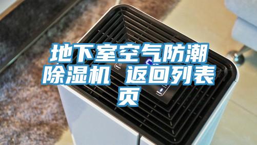 地下室空气防潮粉色应用黄色软件 返回列表页