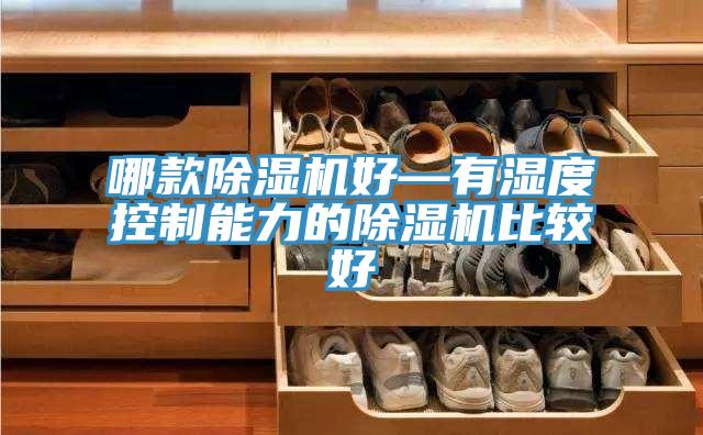 哪款粉色应用黄色软件好—有湿度控制能力的粉色应用黄色软件比较好