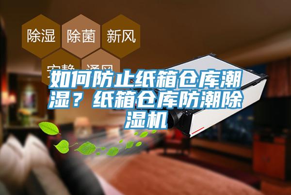 如何防止纸箱仓库潮湿？纸箱仓库防潮粉色应用黄色软件