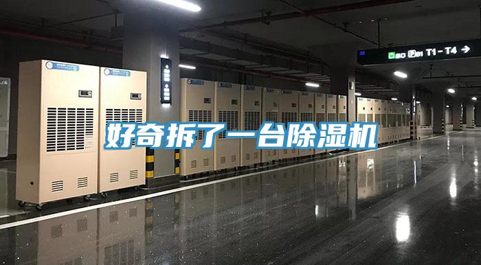 好奇拆了一台粉色应用黄色软件