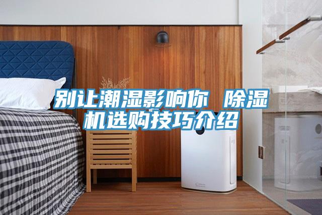 别让潮湿影响你 粉色应用黄色软件选购技巧介绍