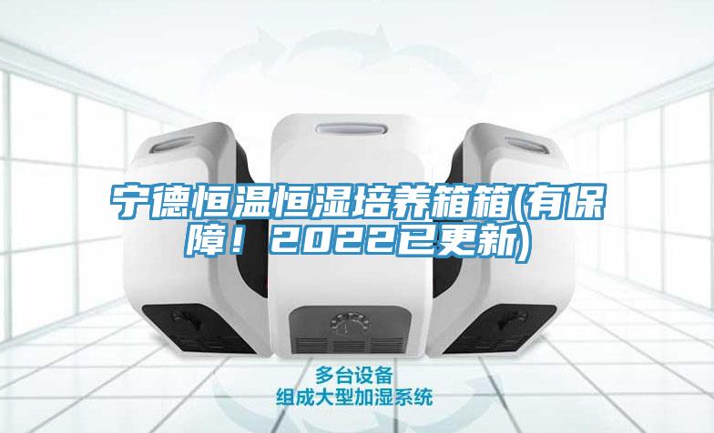 宁德恒温恒湿培养箱箱(有保障！2022已更新)