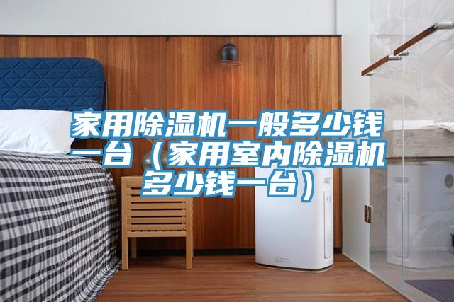 家用粉色应用黄色软件一般多少钱一台(家用室内粉色应用黄色软件多少钱一台)