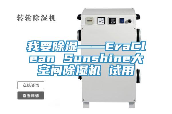 我要除湿——EraClean Sunshine大空间粉色应用黄色软件 试用