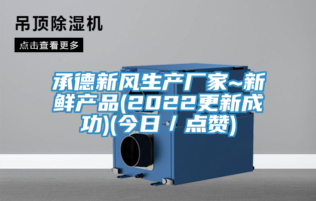 承德新风生产厂家~新鲜产品(2022更新成功)(今日/点赞)