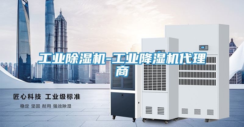 工业粉色应用黄色软件-工业降湿机代理商