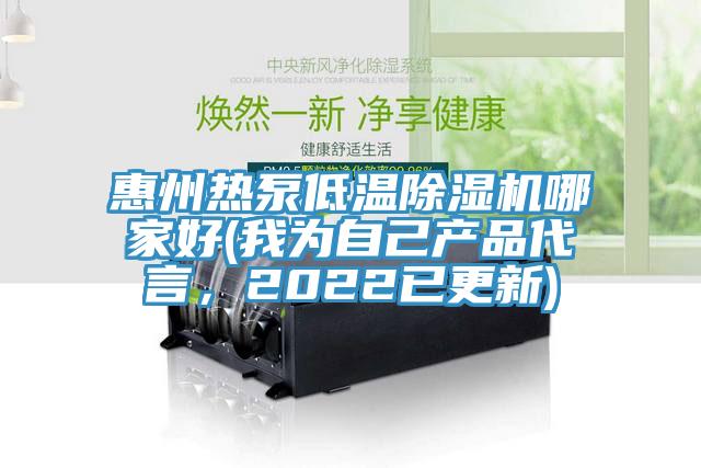 惠州热泵低温粉色应用黄色软件哪家好(我为自己产品代言，2022已更新)