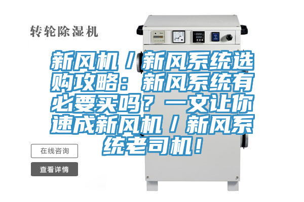 新风机／新风系统选购攻略：新风系统有必要买吗？一文让你速成新风机／新风系统老司机！