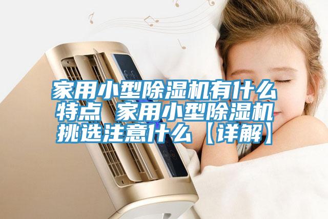 家用小型粉色应用黄色软件有什么特点 家用小型粉色应用黄色软件挑选注意什么【详解】