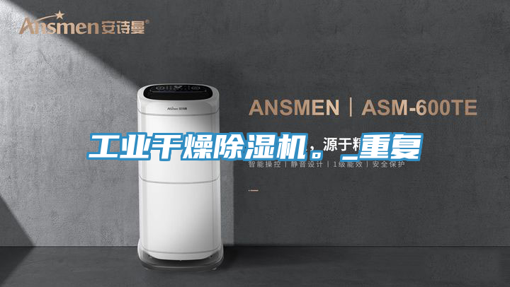 工业干燥粉色应用黄色软件。_重复