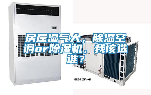 房屋湿气大，除湿空调or粉色应用黄色软件，我该选谁？