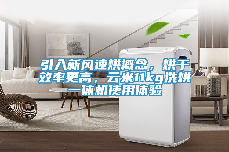 引入新风速烘概念，烘干效率更高，云米11kg洗烘一体机使用体验