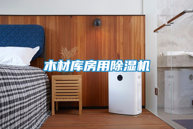 木材库房用粉色应用黄色软件