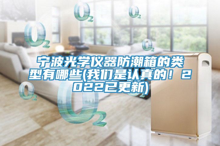 宁波光学仪器防潮箱的类型有哪些(粉色视频污下载是认真的！2022已更新)